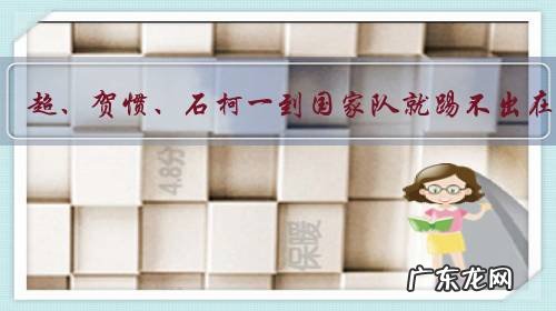 有人说蔡慧康、王燊超、贺惯、石柯一到国家队就踢不出在俱乐部的水平了,这是为什么?