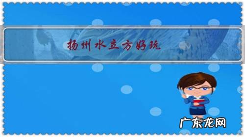 扬州水立方好玩,还是芜湖方特水上乐园好玩?