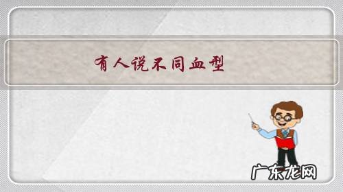 有人说不同血型,容易患的病也不同,那么,每种血型都有哪些健康隐患呢?