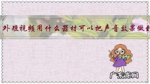 手机拍摄户外短视频用什么器材可以把声音效果做到最清晰?