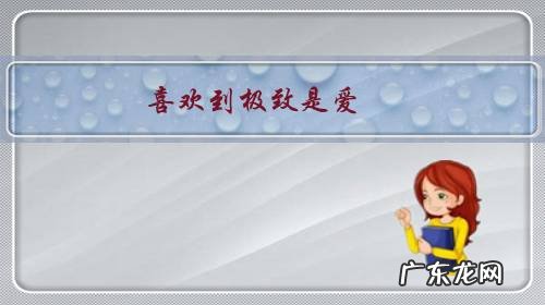 喜欢到极致是爱,那让人心安的爱是不是也已经不再是喜欢了呢?你怎么看?
