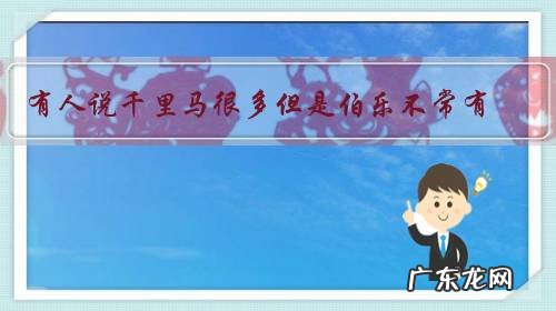 有人说千里马很多但是伯乐不常有,这说明了什么社会现象?你有什么看法?