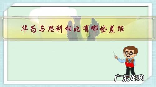 思科与华为在国际地位 华为与思科相比有哪些差距？
