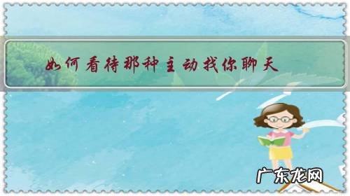 如何看待那种主动找你聊天,但又总是突然不回信息的人?