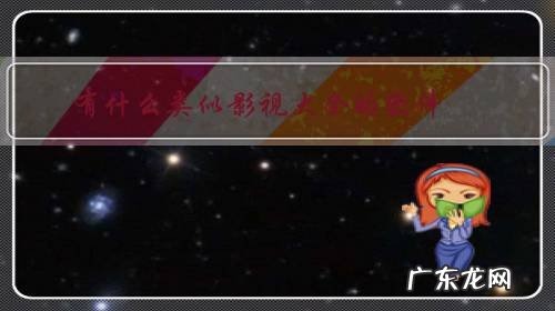 什么影视软件好看 有什么类似影视大全的软件?