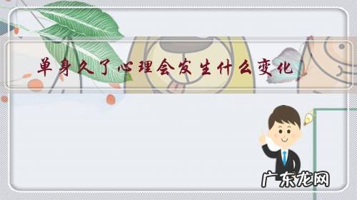 单身时间长了会有哪些表现 单身久了心理会发生什么变化?