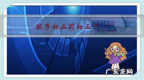 孩子初二升初三了,英语学的很不好怎么办?