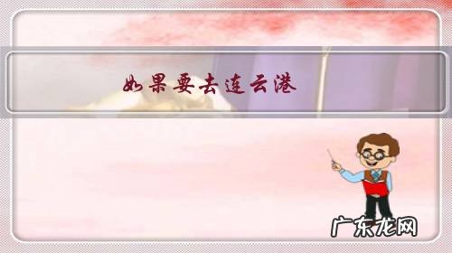 如果要去连云港,玩两天,求攻略?