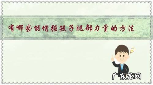 有哪些能增强孩子腿部力量的方法?