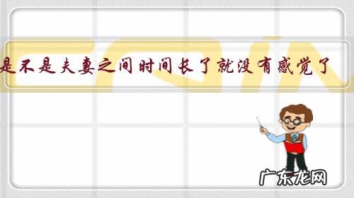 是不是夫妻之间时间长了就没有感觉了?