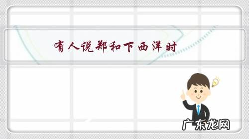 有人说郑和下西洋时，船上没有年轻女子，带了一群50岁的老妇人，这是真的吗？