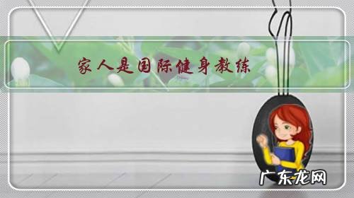 家人是国际健身教练,饮食讲究得让人受不了,每天吃鸡胸脯肉怎么做味道好、不增肥?