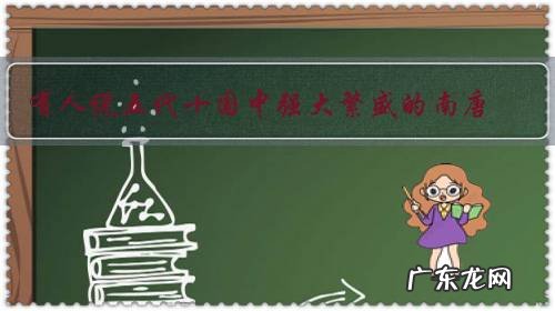 有人说五代十国中强大繁盛的南唐,却只给世人留下了孱弱的印象,你怎么看?