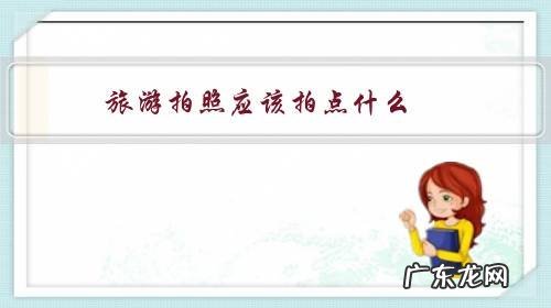 旅游拍照应该拍点什么?使用大光圈还是用小光圈呢?