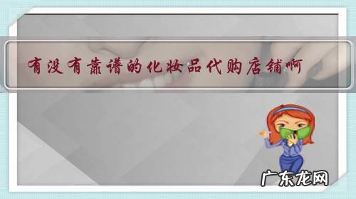 有没有靠谱的化妆品代购店铺啊？求推荐？