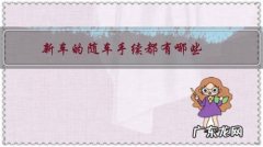 新车有随车工具吗 新车的随车手续都有哪些？