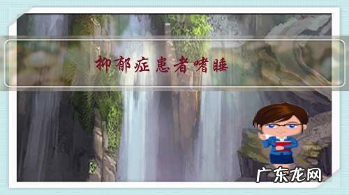 抑郁症患者嗜睡,是否要按正常人的作息时间进行调整?