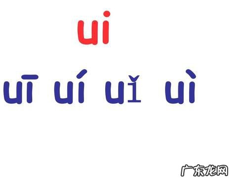 复韵母ui的声调怎么标