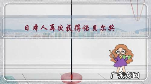 日本人再次获得诺贝尔奖,为什么韩国媒体很愤怒?