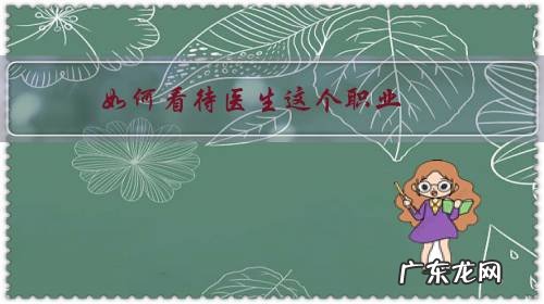 如何看待医生这个职业?听说收入高,但是非常累,高考是否值得报这个专业?