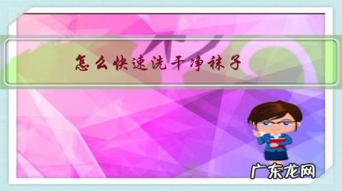 有没有什么快速洗袜子的方法 怎么快速洗干净袜子?