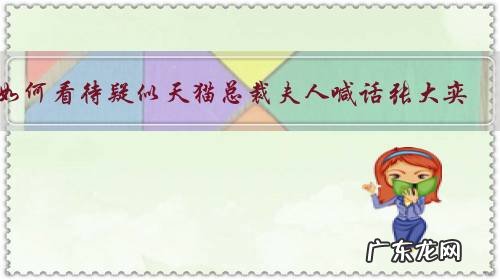 如何看待疑似天猫总裁夫人喊话张大奕:“再来招惹我老公,我就不客气了”?