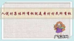 有人说村集体所有权就是本村村民所有权，农民用钱买的宅基地建房，地是自己的吗，为什么