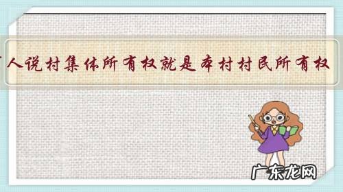 有人说村集体所有权就是本村村民所有权,农民用钱买的宅基地建房,地是自己的吗,为什么?