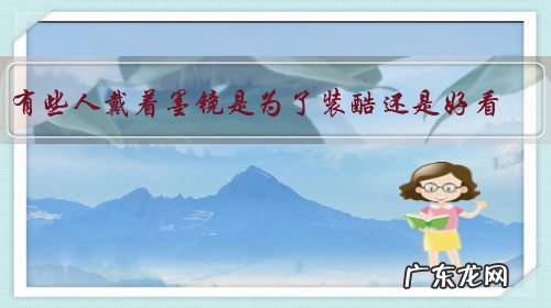 有些人戴着墨镜是为了装酷还是好看，你怎么看？