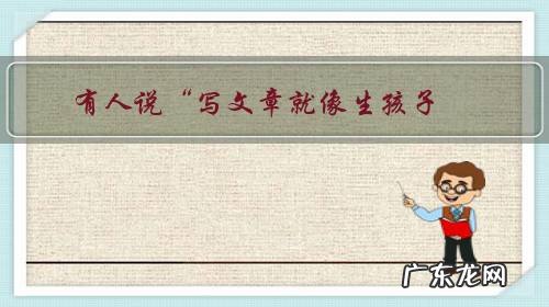 有人说“写文章就像生孩子，没写出来是痛苦的，写好了发表了，就幸福了”你认为对吗？