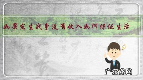 如果发生战争没有收入如何保证生活?