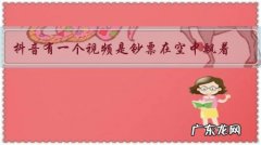 抖音有一个视频是钞票在空中飘着，怎么才能拍摄出这种效果呢？