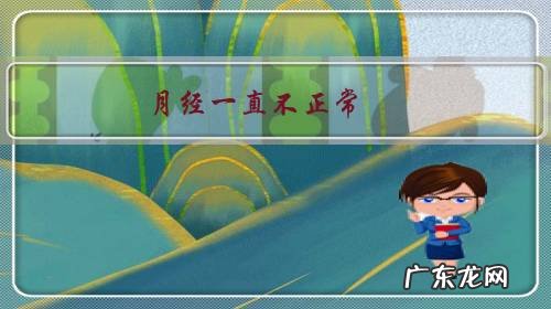 月经一直不正常，现在想生二胎，有什么好的快的方法？