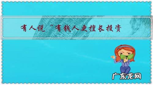 有人说“有钱人更擅长投资,穷人只会消费”,你怎么看?