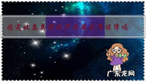 固定收益类信托产品安全有保障吗?