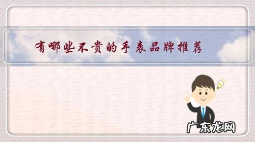 价格不贵又上档次的手表品牌 有哪些不贵的手表品牌推荐?