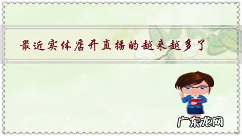 最近实体店开直播的越来越多了,淘宝,抖音,微信直播有什么区别?