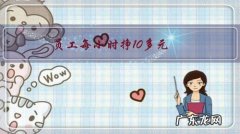 员工每小时挣10多元，每周加班20小时，富士康衡阳工厂为什么会被曝光？ ？
