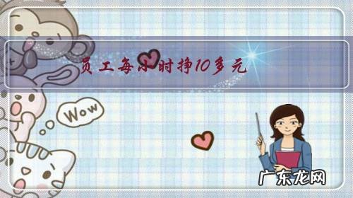 员工每小时挣10多元，每周加班20小时，富士康衡阳工厂为什么会被曝光？ ？