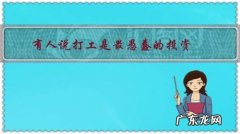 有人说打工是最愚蠢的投资，对此你怎么看，为什么？