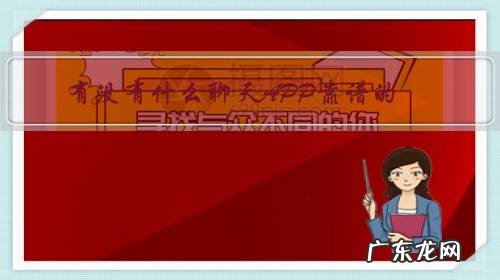 什么app可以聊天 有没有什么聊天APP靠谱的?