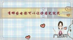 能让人看哭的电影片段 有哪些电影可以让你看完就哭？