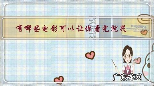 能让人看哭的电影片段 有哪些电影可以让你看完就哭？