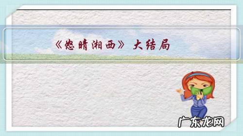 《怒晴湘西》大结局，豆瓣评分7.6，湘西尸王为何比不过精绝女王？