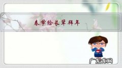 春节给长辈拜年，500块左右，能送些什么体面的礼品？