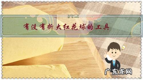 有没有折大红花球的工具?