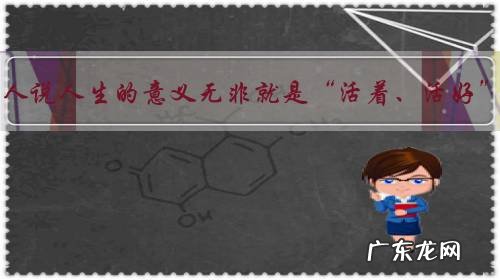 有人说人生的意义无非就是“活着、活好”,你怎么看?