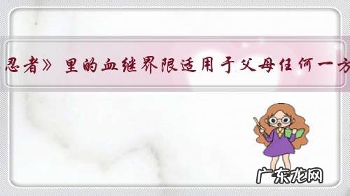 《火影忍者》里的血继界限适用于父母任何一方吗?为什么?