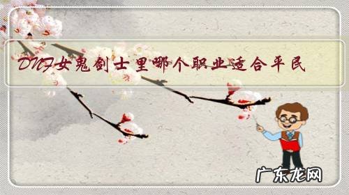 DNF女鬼剑士里哪个职业适合平民?
