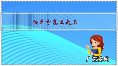 按辈分怎么起名?